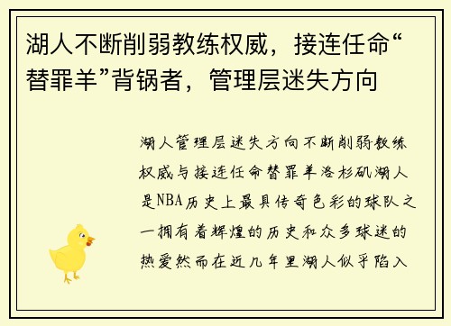 湖人不断削弱教练权威，接连任命“替罪羊”背锅者，管理层迷失方向