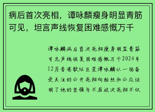 病后首次亮相，谭咏麟瘦身明显青筋可见，坦言声线恢复困难感慨万千