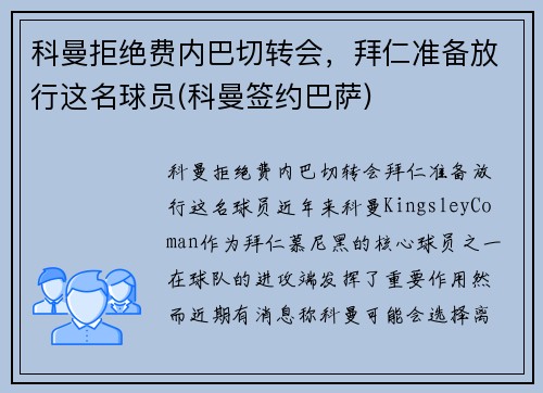 科曼拒绝费内巴切转会，拜仁准备放行这名球员(科曼签约巴萨)