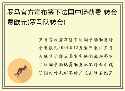 罗马官方宣布签下法国中场勒费 转会费欧元(罗马队转会)