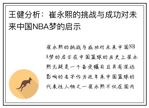 王健分析：崔永熙的挑战与成功对未来中国NBA梦的启示