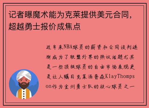 记者曝魔术能为克莱提供美元合同，超越勇士报价成焦点