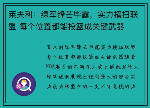 莱夫利：绿军锋芒毕露，实力横扫联盟 每个位置都能投篮成关键武器