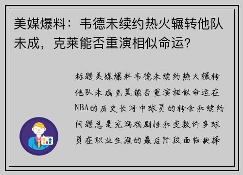 美媒爆料：韦德未续约热火辗转他队未成，克莱能否重演相似命运？