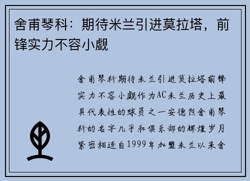 舍甫琴科：期待米兰引进莫拉塔，前锋实力不容小觑