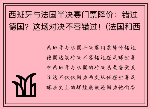 西班牙与法国半决赛门票降价：错过德国？这场对决不容错过！(法国和西班牙决赛)