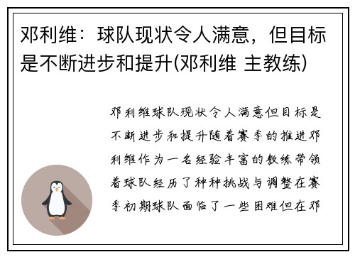 邓利维：球队现状令人满意，但目标是不断进步和提升(邓利维 主教练)