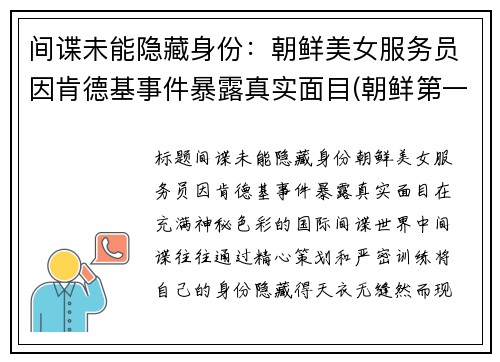 间谍未能隐藏身份：朝鲜美女服务员因肯德基事件暴露真实面目(朝鲜第一家肯德基)