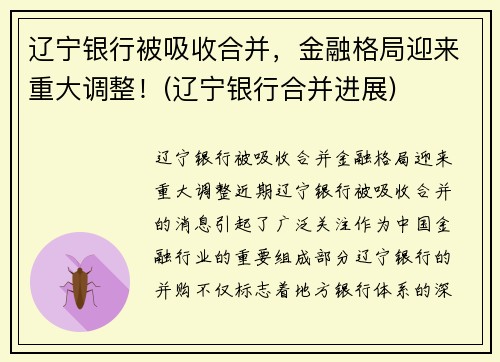 辽宁银行被吸收合并，金融格局迎来重大调整！(辽宁银行合并进展)