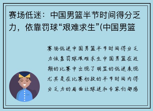 赛场低迷：中国男篮半节时间得分乏力，依靠罚球“艰难求生”(中国男篮惜败)