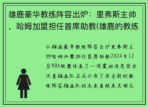 雄鹿豪华教练阵容出炉：里弗斯主帅，哈姆加盟担任首席助教(雄鹿的教练叫什么名字)