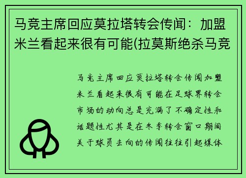 马竞主席回应莫拉塔转会传闻：加盟米兰看起来很有可能(拉莫斯绝杀马竞)