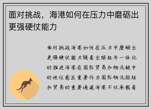 面对挑战，海港如何在压力中磨砺出更强硬仗能力