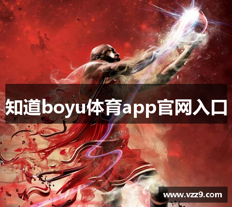 知道boyu体育app官网入口